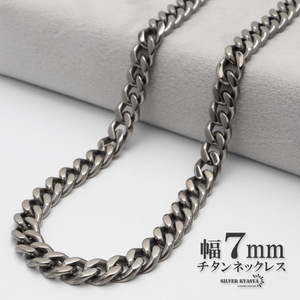 純チタン ネックレスチェーン 幅7mm 喜平チェーン 喜平チェーンネックレス シルバー 銀ネックレス (45cm)