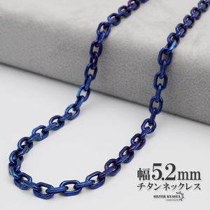 チタン ネックレスチェーン 幅5.2mm あずき チェーン ネックレス あずきチェーンネックレス ブルー 青 (45cm)