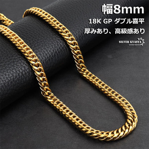 重量感あり 幅8mm ステンレス ダブル喜平ネックレス ダブル喜平チェーンネックレス ゴールド 18金 18k gp (55cm)