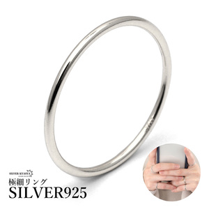 リング シルバー925 シンプル 極細リング 細身 極細 重ね付け ドーナツ型 シルバー 指輪 金属アレルギー対応 (19号)