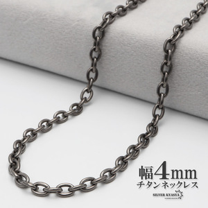 純チタン ネックレスチェーン 幅4mm 細幅 あずきチェーンネックレス シルバー 日常使い 普段使いネックレス (50cm)