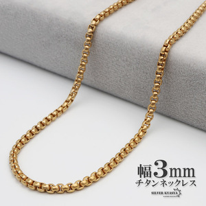 チタン ネックレスチェーン 幅3mm 細幅 ベネチアン ネックレス ベネチアンチェーンネックレス 18K K18 (50cm)