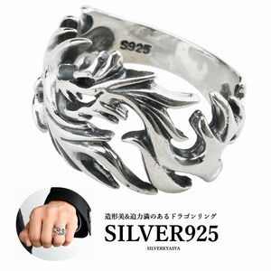 シルバー925素材 ドラゴンリング 昇竜 リング シルバー メンズリング 指輪 925 リング (20号)