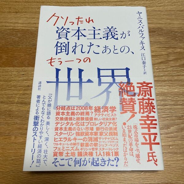 クソったれ資本主義が倒れたあとの、もう一つの世界 ヤニス・バルファキス/著 江口泰子/訳