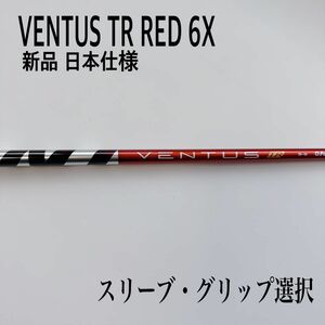 新品未使用 VENTUS TR RED/ベンタス TR レッド 6X