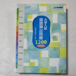 大学入試　国語頻出問題1200　四訂版　いいずな書店