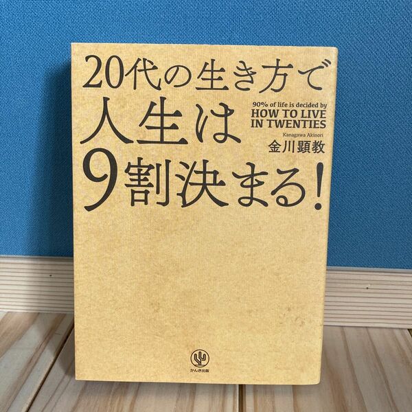 20代の生き方で人生は9割決まる！