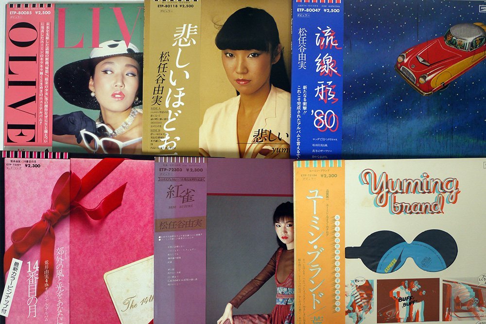 絶妙なデザイン 1999年再発のLP 6枚セット 未使用 松任谷由実 松任谷