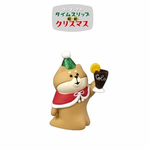 コンコンブル　送料120円　コーラわんこ　タイムスリップ クリスマス　DECOLE　concombre　ミニチュア　マスコット　コーラ　CHIRISTMAS