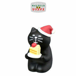 コンコンブル　送料120円　ケーキ黒猫　タイムスリップ クリスマス　DECOLE　concombre　ミニチュア　マスコット　ケーキ　CHIRISTMAS