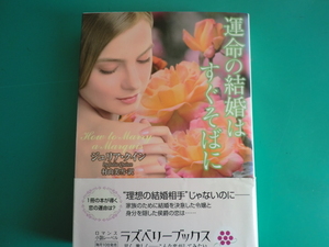 ☆ラズベリーブックス/運命の結婚はすぐそばに/ジュリア・クイン/2011.5