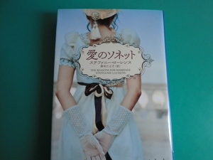 ☆MIRA文庫/愛のソネット/ステファニー・ローレンス/2021.4