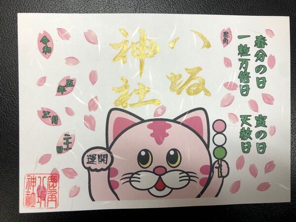 鹿角八坂神社 限定御朱印