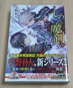 【未読品】七つの魔剣が支配する　初版 帯付き　宇野朴人 ミユキルリア