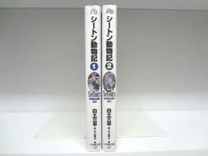 文庫版 シートン動物記☆全2巻☆全巻☆白土三平