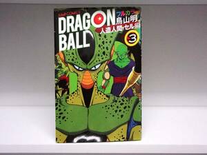 初版本☆ドラゴンボール フルカラー 人造人間・セル編☆3巻☆鳥山明