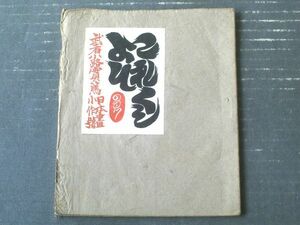 戦前【これくしょん 第３７号（武者小路実篤 日本画小作号）/全２８ページ】吾八（昭和１５年）