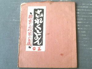 戦前【これくしょん 第５０号（相良と花巻の土偶・吾八版千代紙集）/全２８ページ】吾八（昭和１６年）