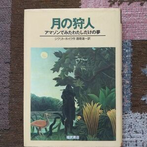 月の狩人　アマゾンでみたわたしだけの夢　ジクリト・ホイク