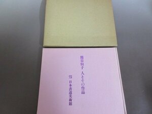 「熊谷恒子　人とその作品」１９７８年　日本書道美術館編　送料無料！