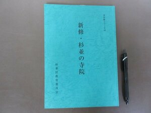 「新修・杉並の寺院」文化財シリーズ43　杉並区教育委員会　平成２１年　送料無料！