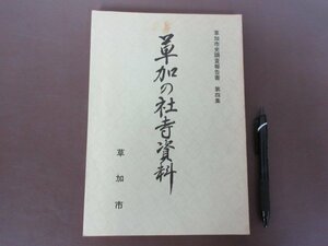 「草加の社寺資料」草加市史帖さ報告書　第４集　地図付き　１９８９年　送料無料！