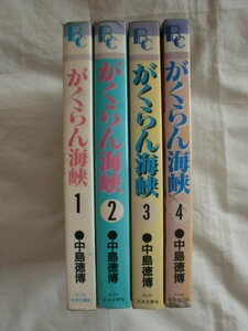 がくらん海峡 全４巻　中島徳博　文華社コミックス　《送料無料》