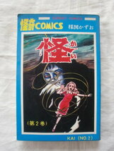 怪 第２巻　楳図かずお　サンデーコミックス　《送料無料》　初版_画像1