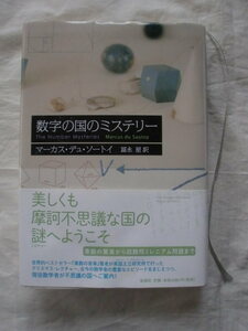 数字の国のミステリー　マーカス・デュ・ソートイ　新潮社　《送料無料》