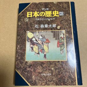 マンガ日本の歴史40 石ノ森章太郎　 中央公論社