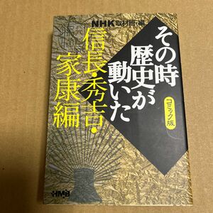 NHKその時歴史が動いた　信長・秀吉・家康編　集英社