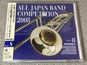 帯付 24bit録音 全日本吹奏楽コンクール2008 VOL.8 高等学校編3 湯本 天理 役人 明浄学院 バッハの名による幻想曲とフーガ 課題曲