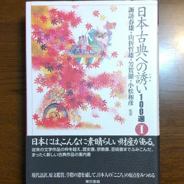 日本古典への誘い100選 1