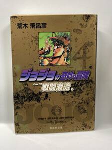 文庫版　ジョジョの奇妙な冒険　4巻　荒木飛呂彦　初版　コミック