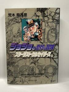 文庫版　ジョジョの奇妙な冒険　10巻　荒木飛呂彦　コミック