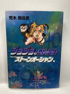 文庫版　ジョジョの奇妙な冒険　40巻　荒木飛呂彦　コミック