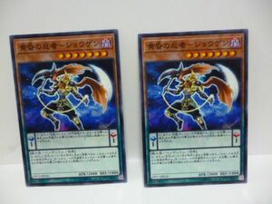 2枚 遊戯王 黄昏の忍者 -ジョウゲン cp17-jp016