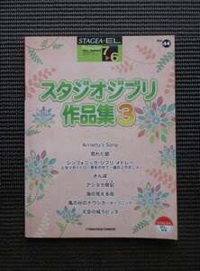 エレクトーンスコア 楽譜「スタジオジブリ作品集 3」対応データ別売 STAGEA GRADE 7-6級 送料無料!