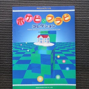 楽譜 ポケビ＆ブラビ コレクション ピアノスコア 東京音楽書院 ポケットビスケッツ ブラックビスケッツ 千秋 パッパラー河合 送料無料!の画像1