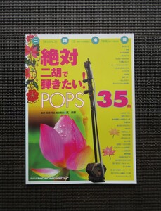 楽譜 絶対二胡で弾きたい POPS 35曲 武楽群 二胡スコア SHINKO MUSIC 送料無料!