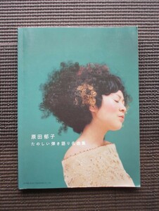 楽譜 ピアノ弾き語り 原田郁子 たのしい弾き語り名曲集 ピアノスコア ドレミ楽譜出版社 クラムボン ohana 送料無料!