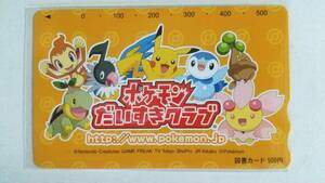 ○ポケットポンスター　図書カード500円　　ポケモン大好きクラブ　ピカチュウ