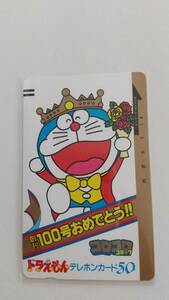 0 Doraemon ..100 номер поздравляю телефонная карточка CoroCoro Comic 