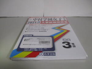福岡県 中村学園女子中学校 入学試験問題集 過去3年分 2021年春受験用 