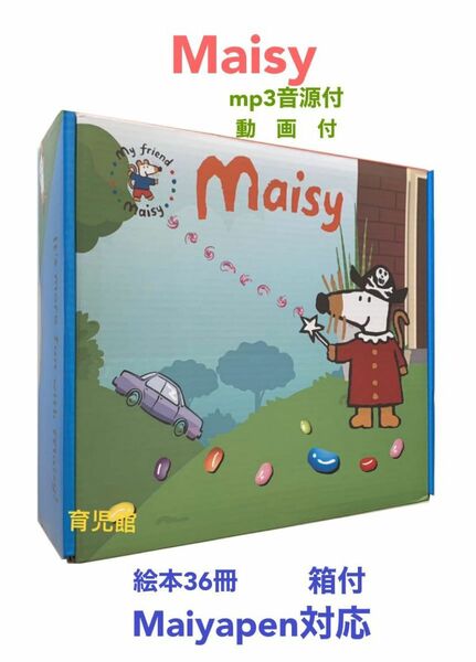 Maisy絵本メイシー絵本36冊　全冊音源付　動画付　マイヤペン対応　箱なし