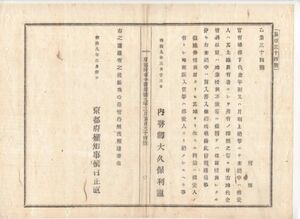 N23032129〇内務省布達 明治9年〇官有地払下代金未納中は地券授与及び質入書入するを得ず 内務卿大久保利通 京都府権知事植村正直令〇和本