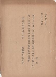 N23031623〇大蔵省布達 明治7年〇3月16日より大坂造幣寮に於て内外人民より銀地金受取方を開始 大蔵卿大隈美 神奈川県〇和本古書古文書