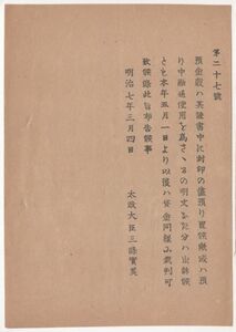 N23031617〇太政官布告 明治7年〇預金穀証書中封印の儘預り或は使用せざるの明文なき分は 出訴の節貸金同様裁判すべし 太政大臣 神奈川県