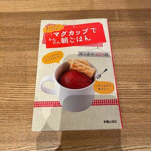 マグカップでかんたん朝ごはん　混ぜるだけ！チンするだけ！　早うまの１０３品 堤人美／著