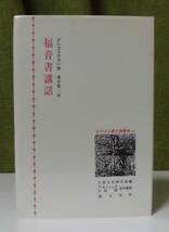 「福音書講話」グレゴリウス一世著 熊谷賢二訳 創文社《美品》／聖書／教会／聖霊／神学／講解説教／イエス／カルヴァン／バルト／弁証論／_画像1